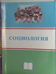 Социология