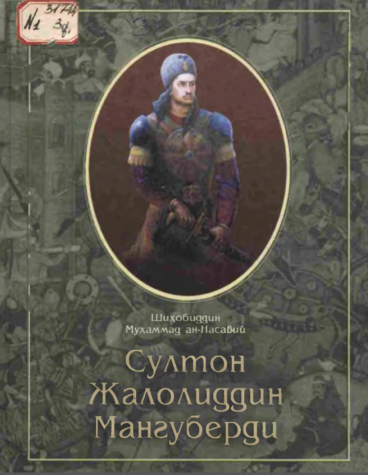 Султон Жалолиддин Мангуберди