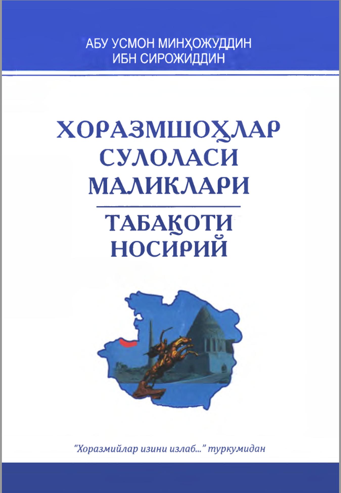 Хоразмшоҳлар сулоласи маликлари (Табақоти Носирий)