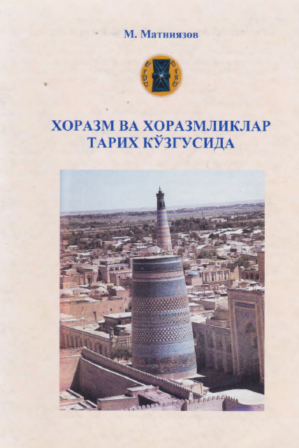 Хоразм ва хоразмликлар тарих кўзгусида
