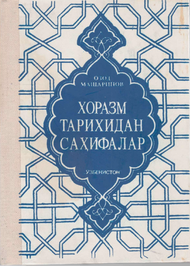 Хоразм тарихидан саҳифалар