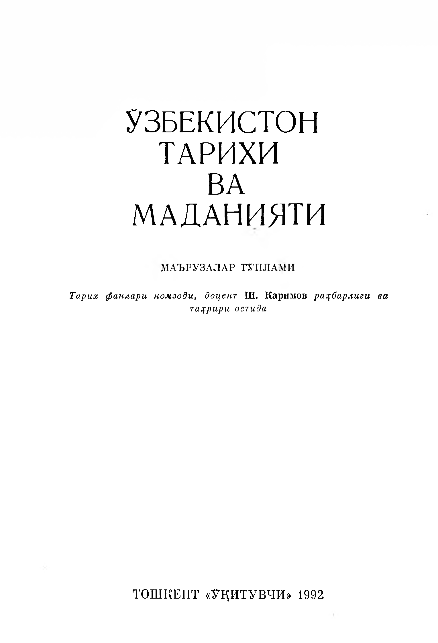 Ўзбекистон тарихи ва маданияти