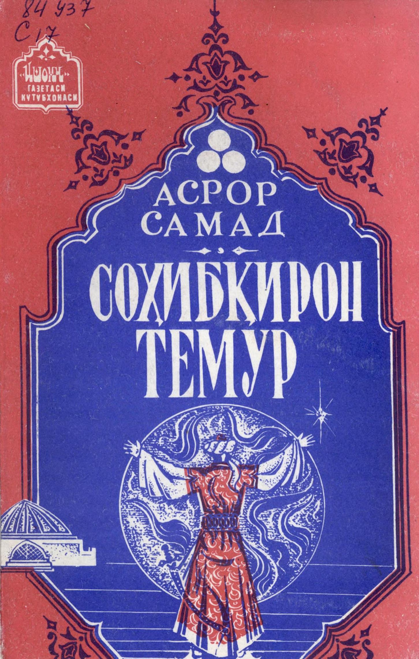 Соҳибқирон Темур