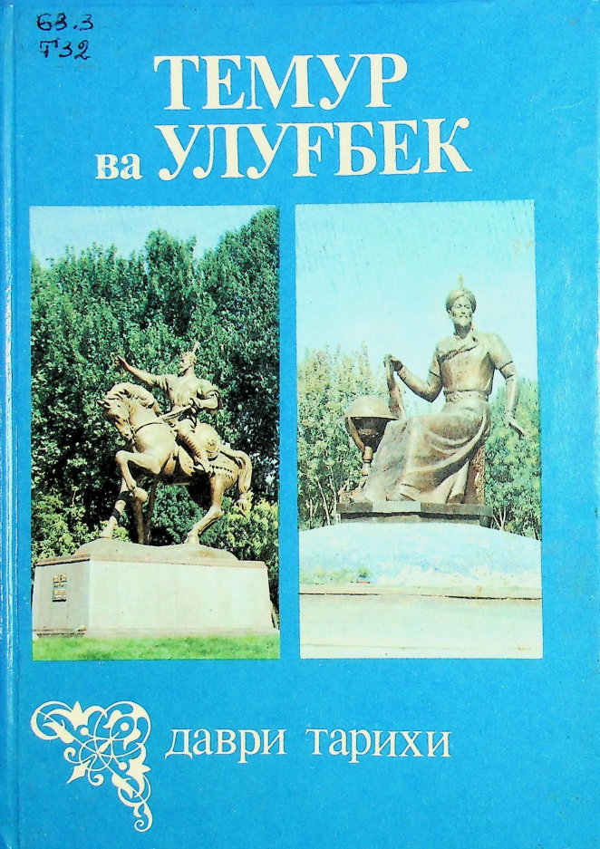 Темур ва Улуғбек даври тарихи