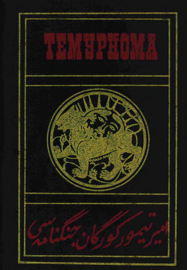 Темурнома