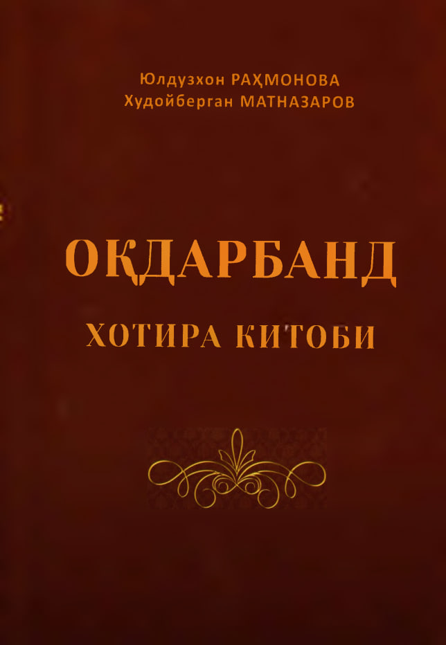 Оқдарбанд хотира китоби