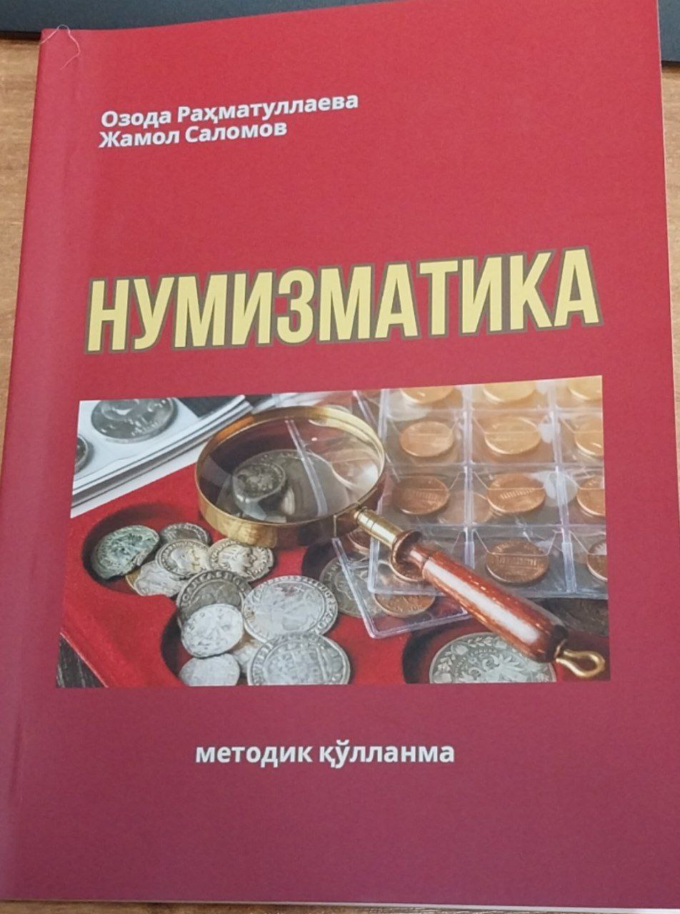 Нумизматика