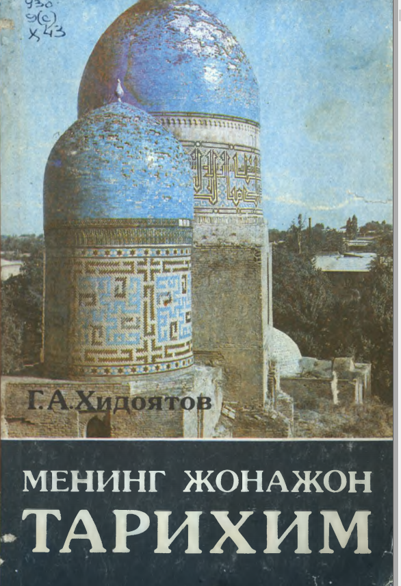 Менинг жонажон тарихим
