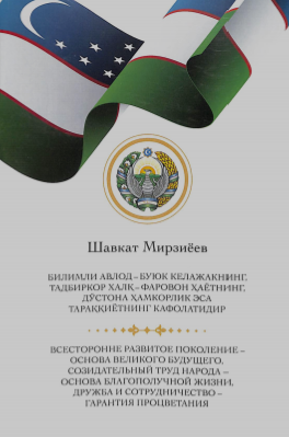 Билим авлод-буюк келажакнинг, тадбиркорлик халқ-фаровон ҳаётнинг, дўстона ҳамкорлик эса тараққиётнинг кафолатидир