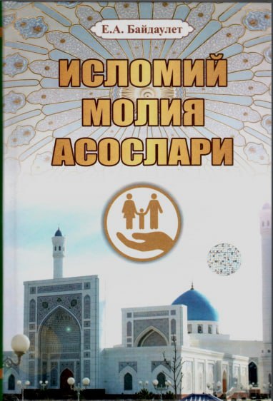 Исломий молия асослари