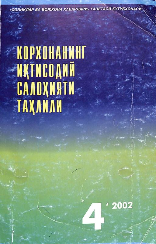 Корхонанинг иқтисодий салоҳияти таҳлили