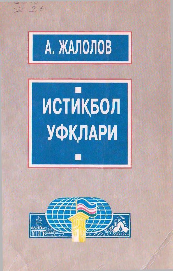 Истиқбол уфқлари