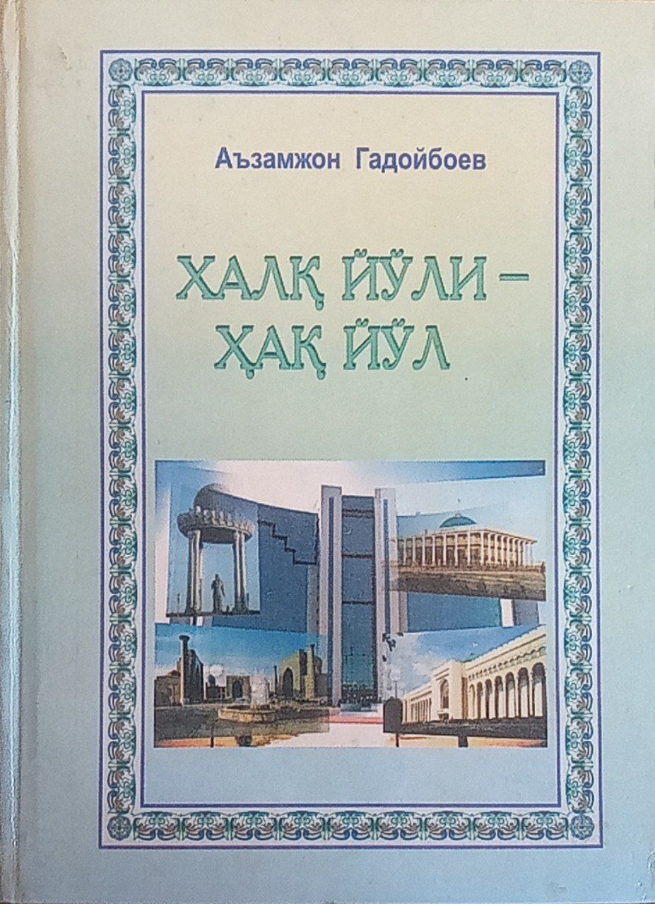 Халқ йўли-хақ йўл