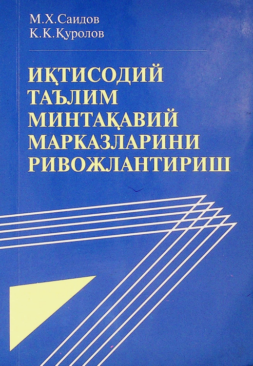 Иқтисодий таълим минтақавий марказларини ривожлантириш