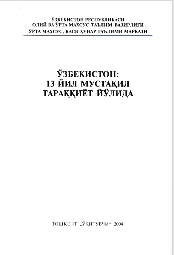 Ўзбекистон: 13 йил мустақил тараққиёт йўлида