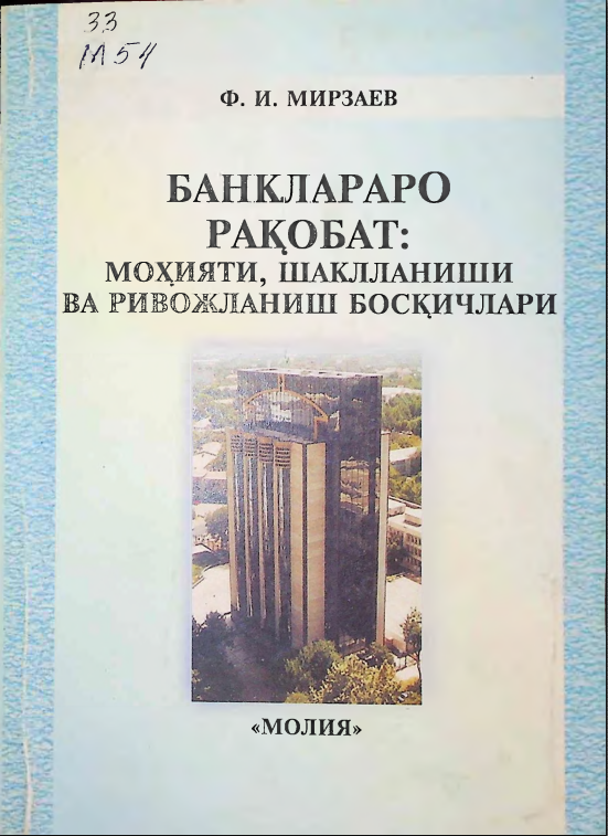 Банклараро рақобат: моҳияти, шаклланиши ва ривожланиш босқичлари