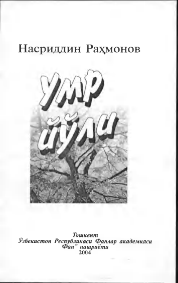 Умр йўли