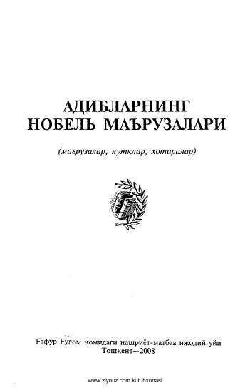 Адибларнинг нобель маърузалари