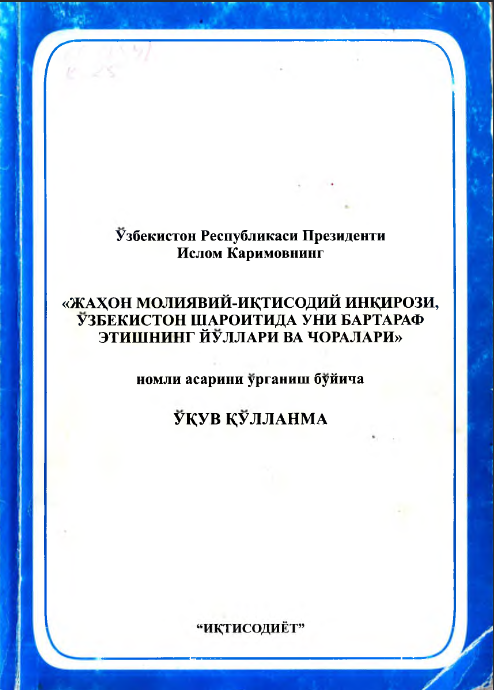 Жаҳон молиявий-иқтисодий инқирози, Ўзбекистон шароитида уни бартараф этишнинг йўллари ва чоралари