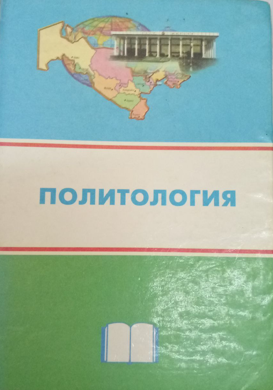 Политология