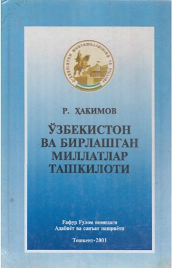 Ўзбекистон ва бирлашган миллатлар ташкилоти