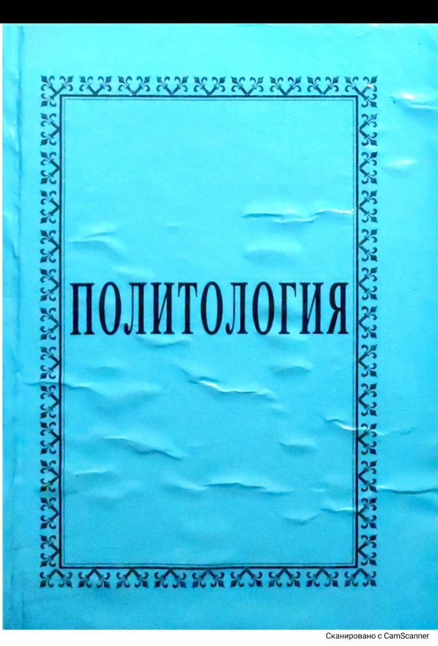 Политология