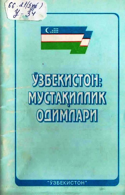 Ўзбекистон: мустақиллик одимлари