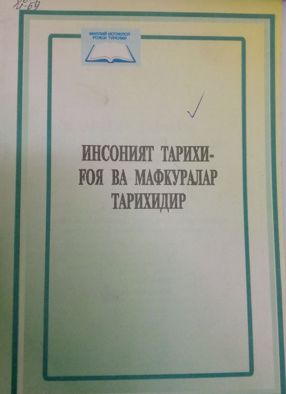 Инсоният тарихи-ғоялар ва мафкуралар тарихидир