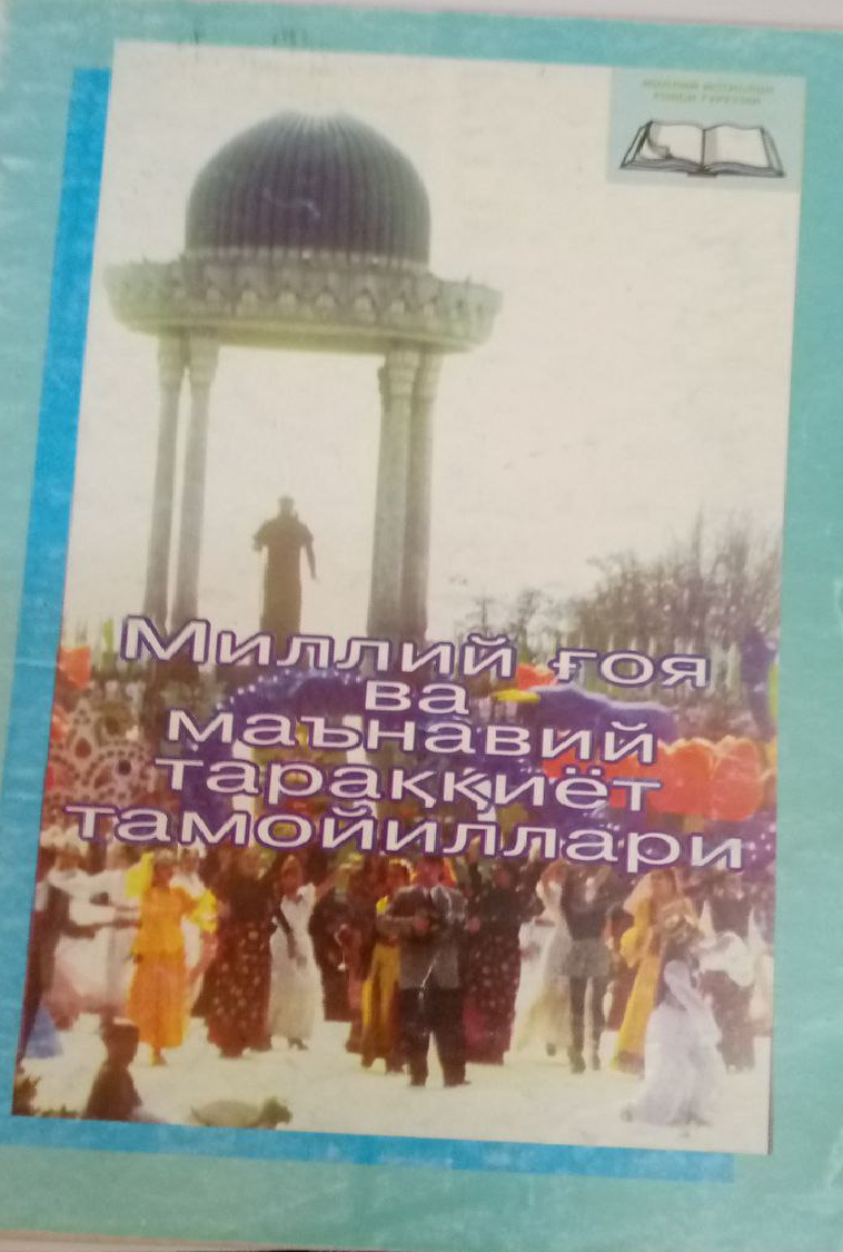 Миллий ғоя ва маънавий тараққиёт тамойиллари