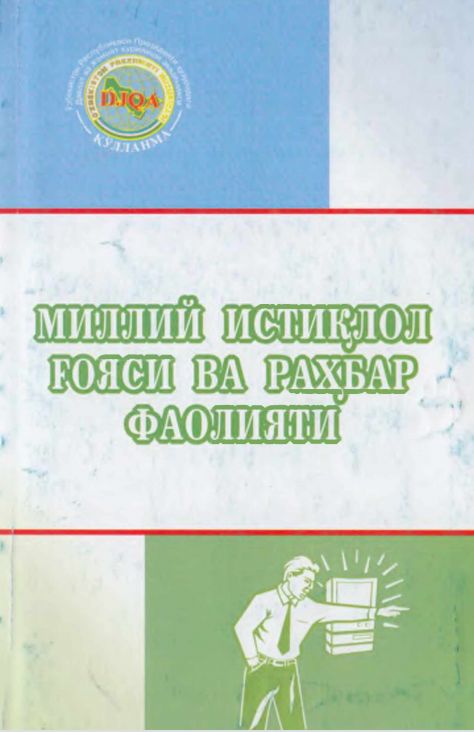 Миллий истиқлол ғояси ва раҳбар фаолияти