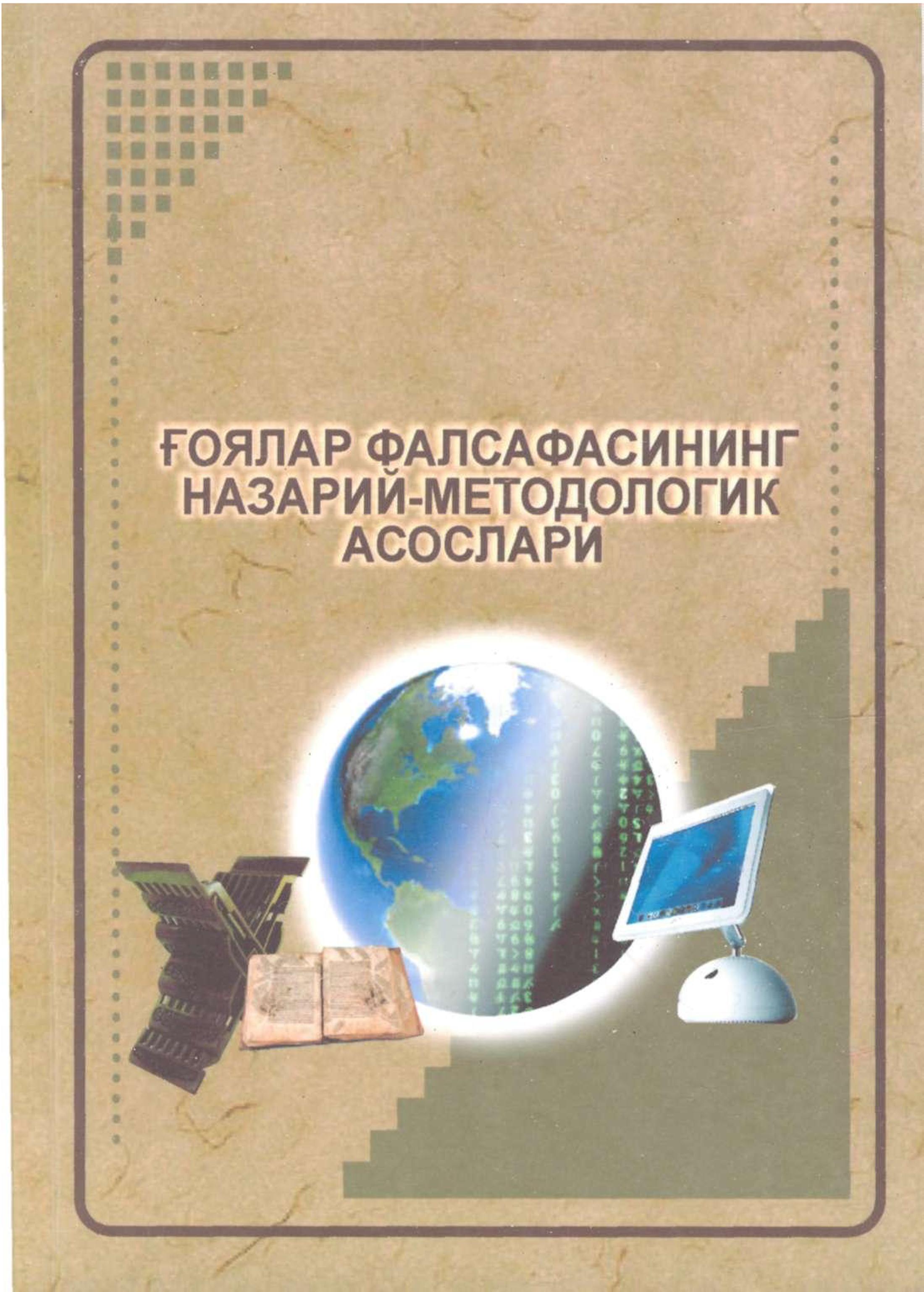Ғоялар фалсафасининг назарий-методологик асослари