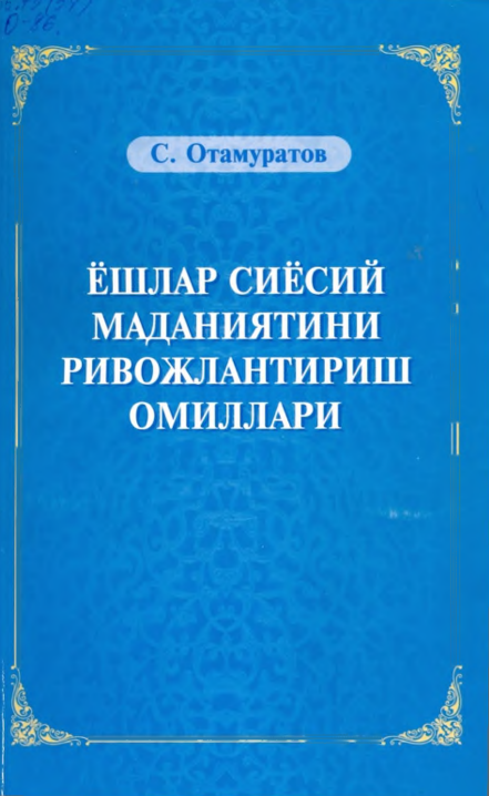 Ёшлар сиёсий маданиятини ривожлантириш омиллари