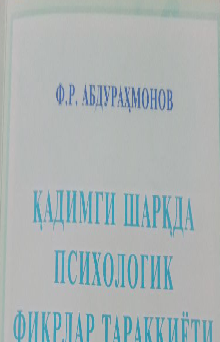 Кадимги шаркда психологик фикрлар тараккиёти