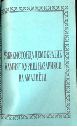 Ўзбекистонда демократик жамият қуриш назарияси ва амалиёти