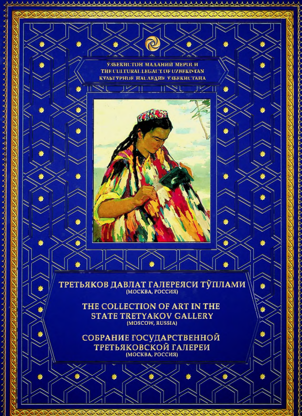 Третьяков давлат галереяси тўплами (Москва, Россия) III