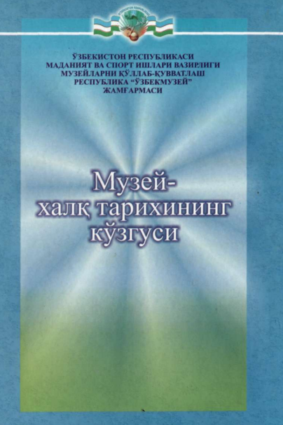 Музей-халқ тарихининг кўзгуси