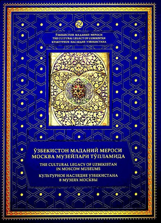 Ўзбекистан маданий мероси Москва музейларида