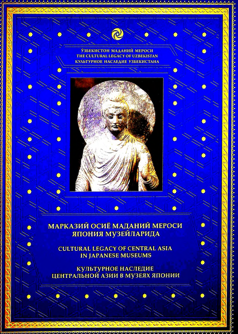 Марказий Осиё маданий мероси Япония музейларида