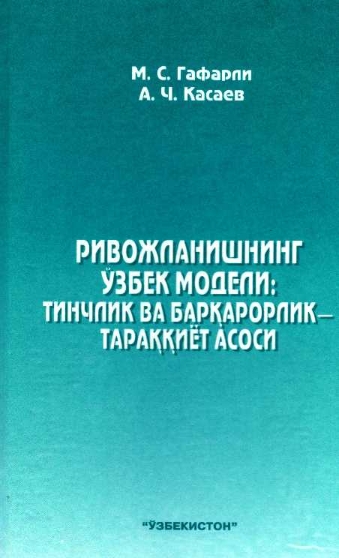 Ривожланишнинг ўзбек модели: Тинчлик ва барқарорлик-тараққиёт асоси