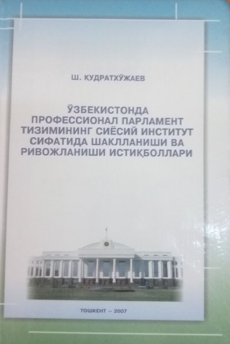 Ўзбекистонда профессионал парламент тизимининг сиёсий институт сифатида шаклланиши ва ривожланиши истиқболлари