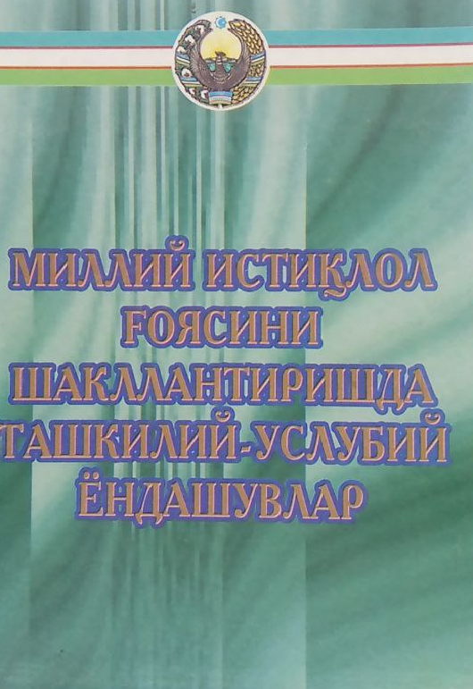 миллий истиклол гоясини шакллантиришда ташкилий -услубий ёндашувл