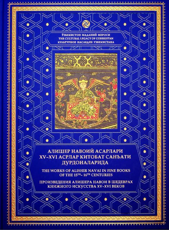 Алишер Навоий асарлари XV-XVI асрлар китобат санъати дурдоналарида