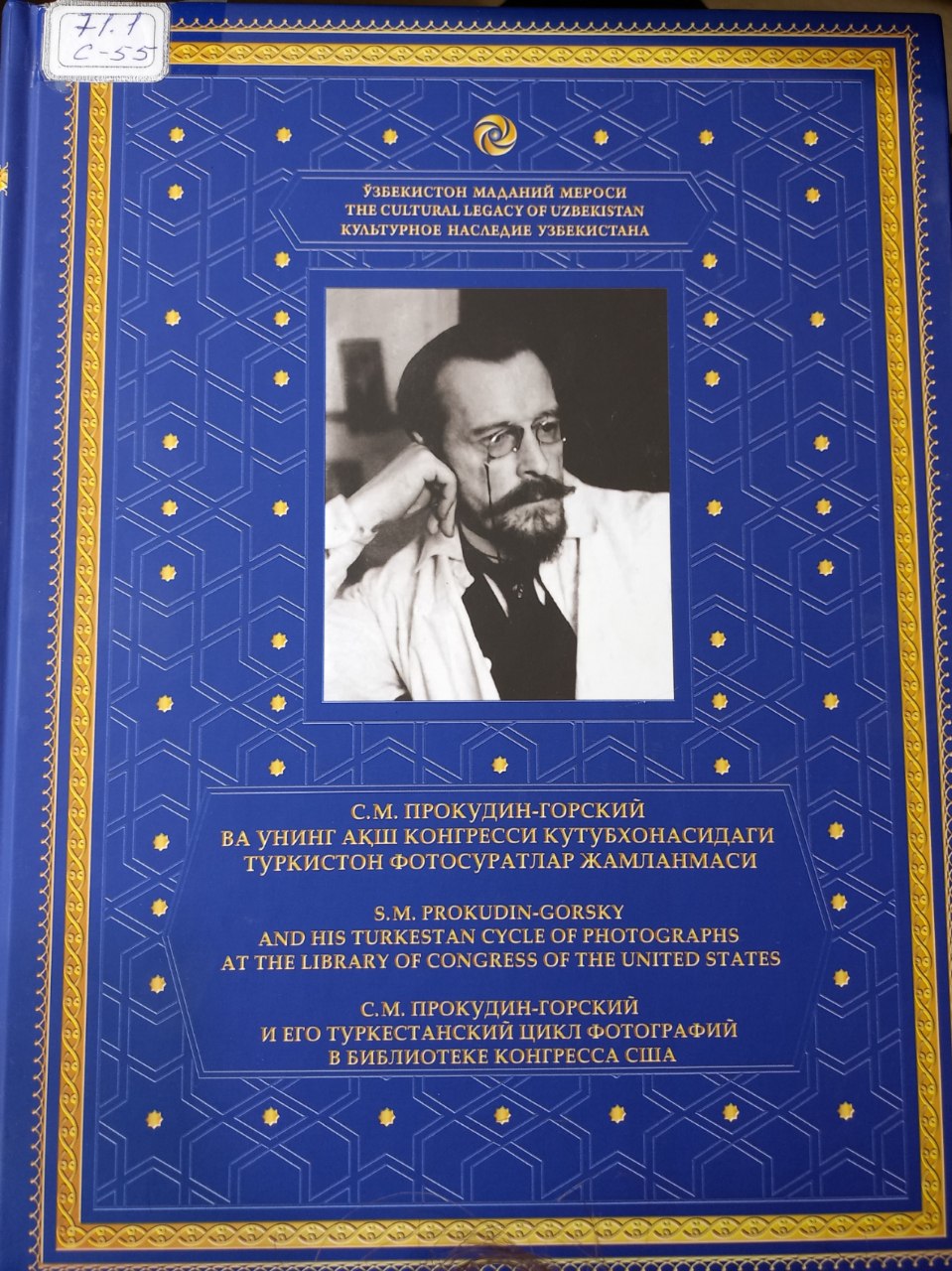 С.М. Прокудин- Горский ва унинг Ақш конгресси Кутубхонасидаги Туркистон Фотосуратлар жамланмаси