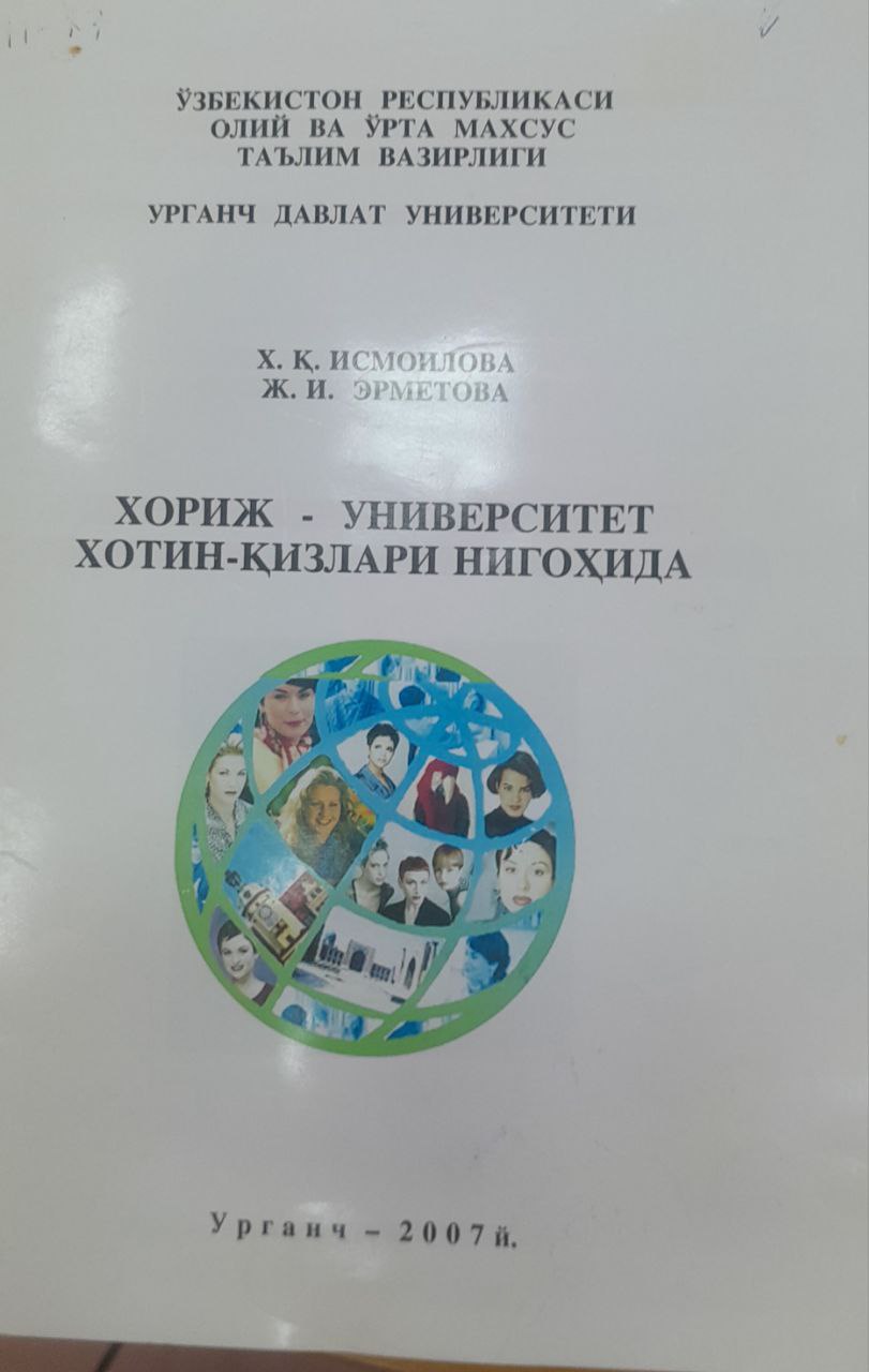 Хориж - университет хотин-кизлари нигохида