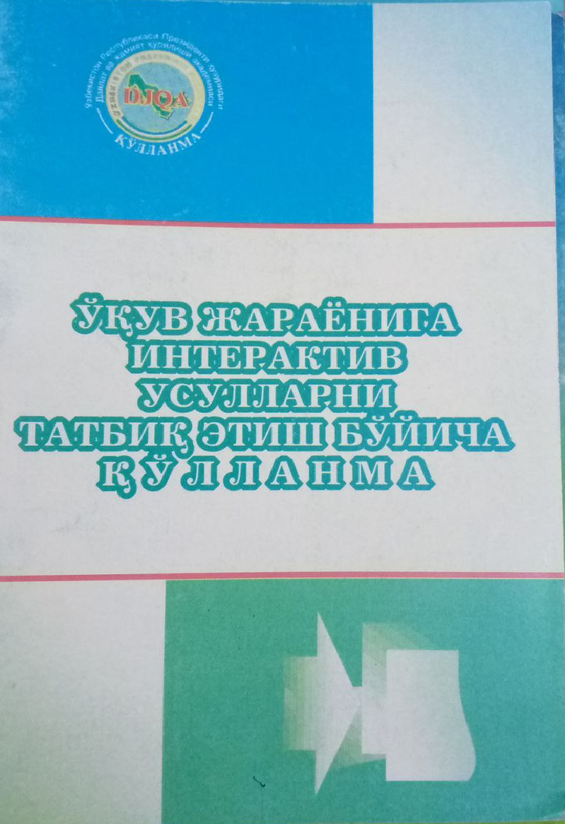 ўқув жараёнига интерактив усулларни татбиқ этиш бўйича қўлланма