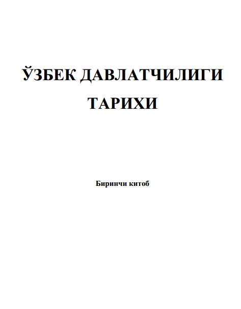 Ўзбек халқи ва унинг давлатчилик тарихи жараёни самарадорлигини ва сифатини оширувчи омилларни тадқиқ этиш ва ижтимоий механизмлар тадқиқоти