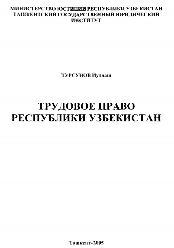 Турдовое право Республики Узбекистан