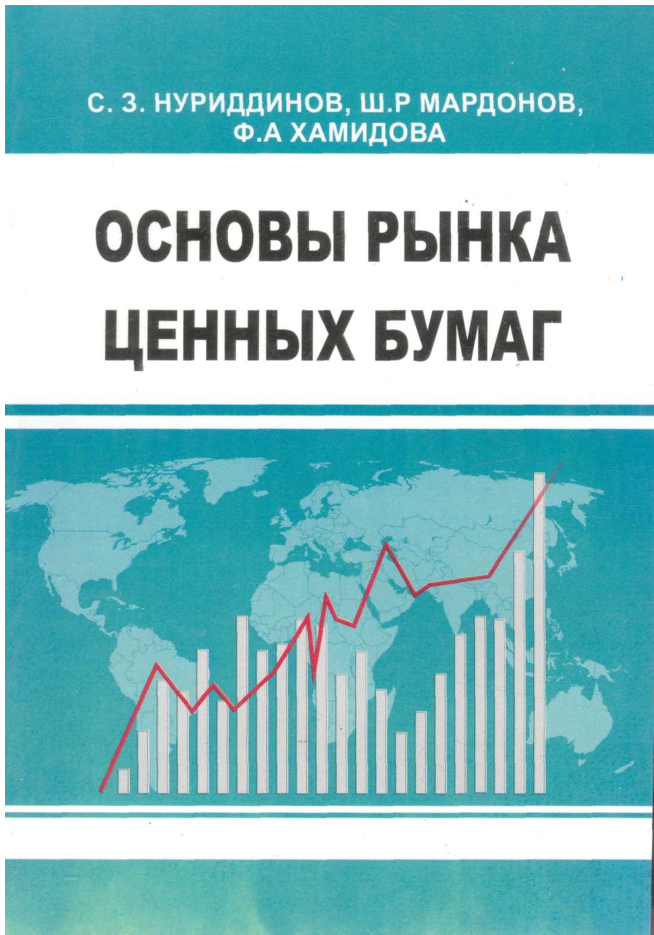 Основы рынка цепных бумаг