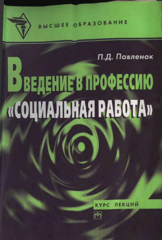 Введение в профессию "Социальная работа"