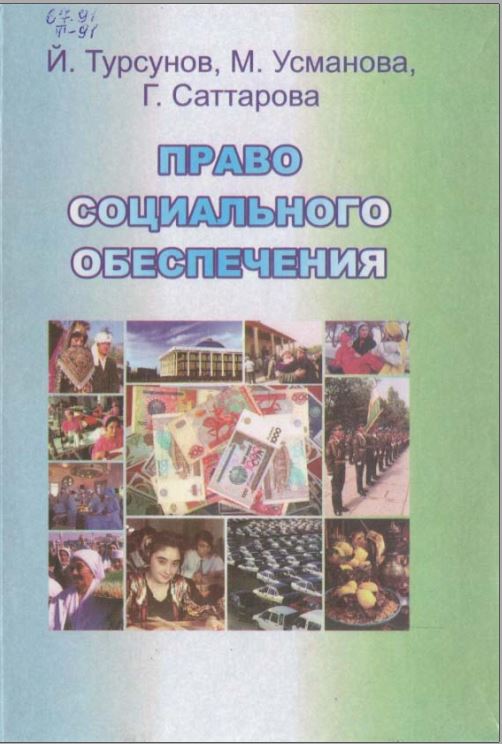 Право социального обеспечения